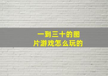 一到三十的图片游戏怎么玩的