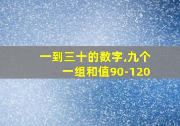 一到三十的数字,九个一组和值90-120