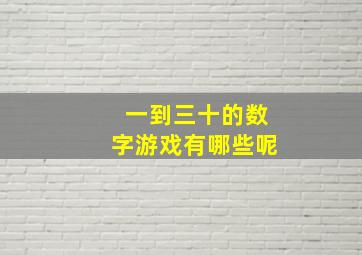 一到三十的数字游戏有哪些呢