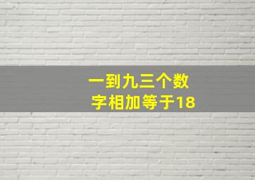 一到九三个数字相加等于18