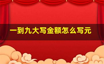 一到九大写金额怎么写元