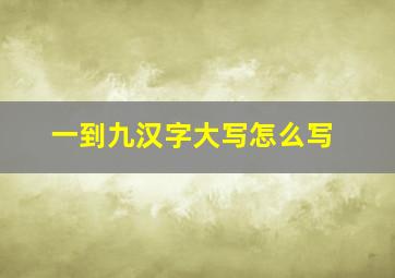 一到九汉字大写怎么写