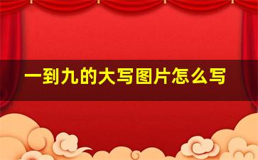 一到九的大写图片怎么写