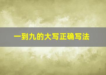 一到九的大写正确写法