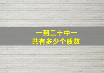 一到二十中一共有多少个质数