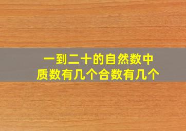 一到二十的自然数中质数有几个合数有几个