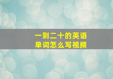 一到二十的英语单词怎么写视频