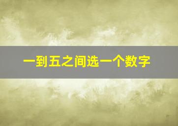 一到五之间选一个数字