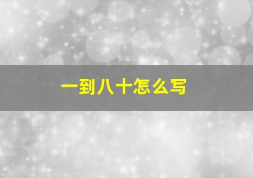 一到八十怎么写