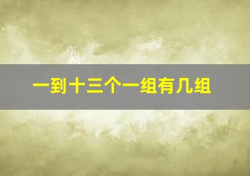 一到十三个一组有几组