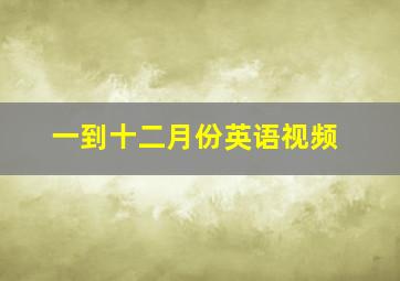 一到十二月份英语视频