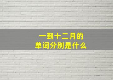 一到十二月的单词分别是什么