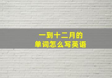 一到十二月的单词怎么写英语