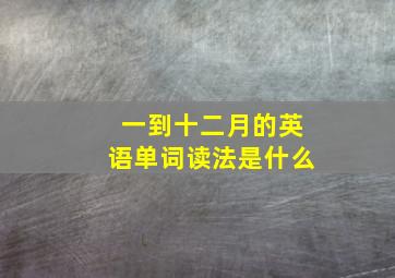 一到十二月的英语单词读法是什么