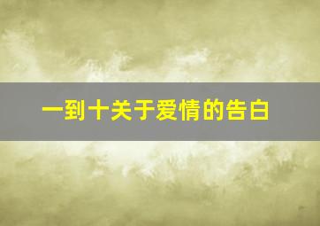 一到十关于爱情的告白