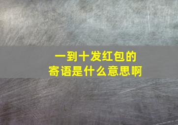 一到十发红包的寄语是什么意思啊