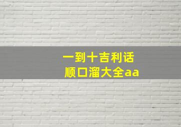 一到十吉利话顺口溜大全aa