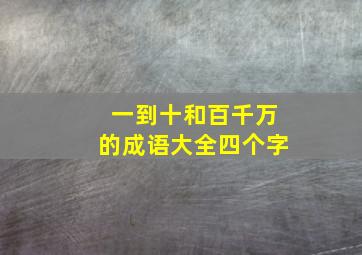 一到十和百千万的成语大全四个字