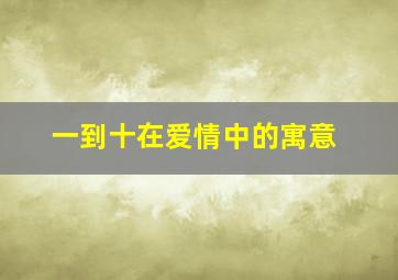 一到十在爱情中的寓意