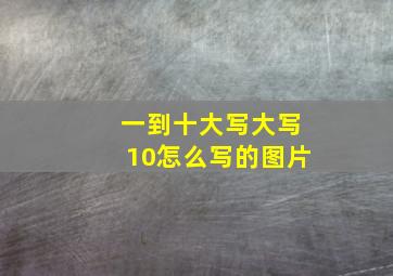 一到十大写大写10怎么写的图片