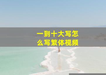 一到十大写怎么写繁体视频