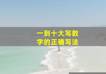 一到十大写数字的正确写法