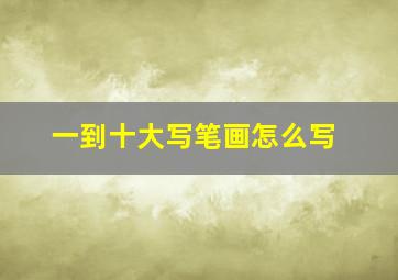 一到十大写笔画怎么写