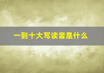 一到十大写读音是什么