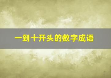 一到十开头的数字成语