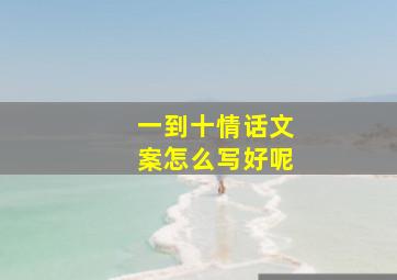 一到十情话文案怎么写好呢