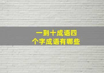 一到十成语四个字成语有哪些