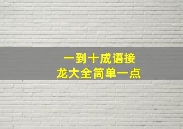 一到十成语接龙大全简单一点