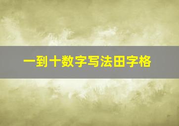 一到十数字写法田字格