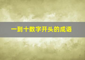 一到十数字开头的成语