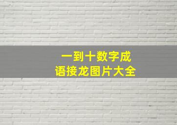 一到十数字成语接龙图片大全