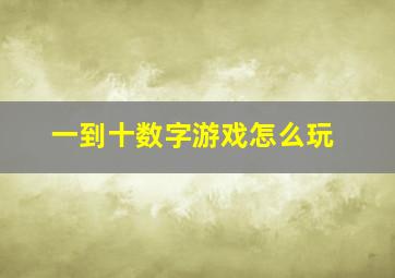 一到十数字游戏怎么玩