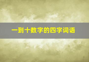 一到十数字的四字词语