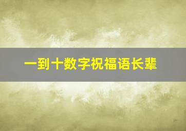 一到十数字祝福语长辈