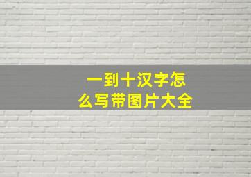 一到十汉字怎么写带图片大全