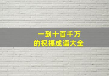 一到十百千万的祝福成语大全