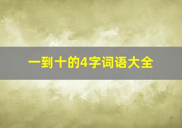 一到十的4字词语大全