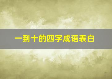 一到十的四字成语表白