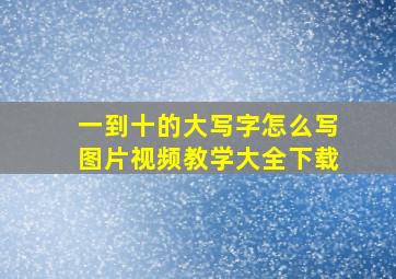 一到十的大写字怎么写图片视频教学大全下载