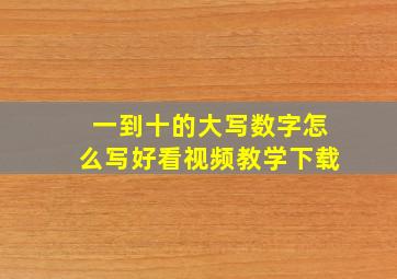 一到十的大写数字怎么写好看视频教学下载