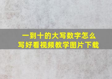 一到十的大写数字怎么写好看视频教学图片下载