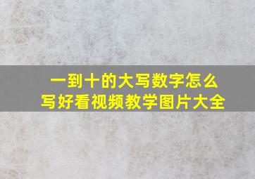 一到十的大写数字怎么写好看视频教学图片大全