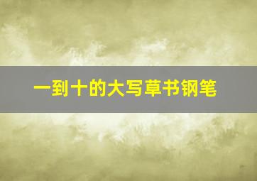 一到十的大写草书钢笔