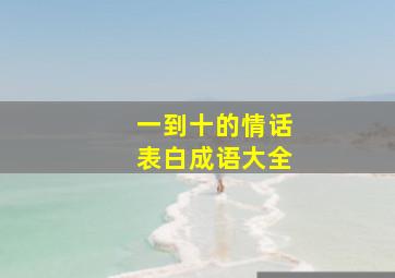 一到十的情话表白成语大全