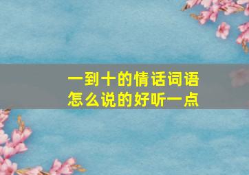 一到十的情话词语怎么说的好听一点