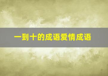 一到十的成语爱情成语